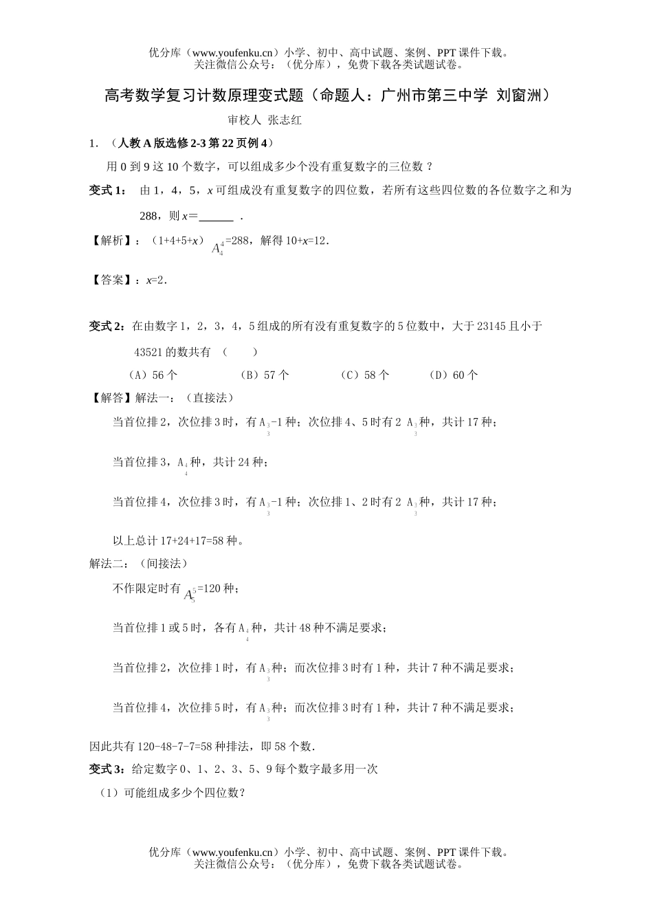 高考数学高考复习计数原理变式题试卷_第1页