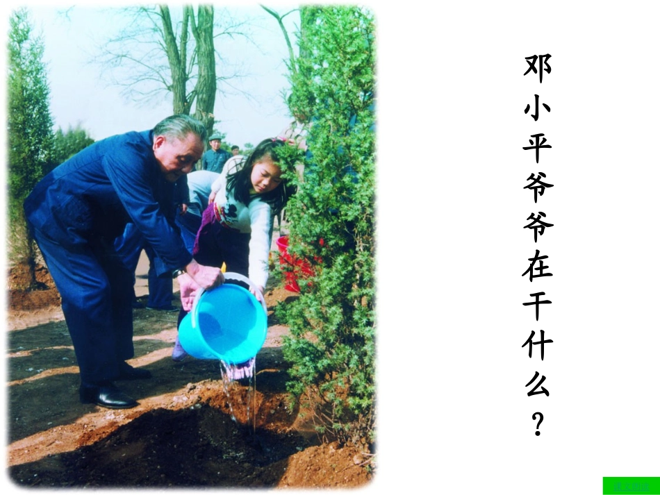 部编版一年级语文XXX爷爷植树PPT课件_第3页