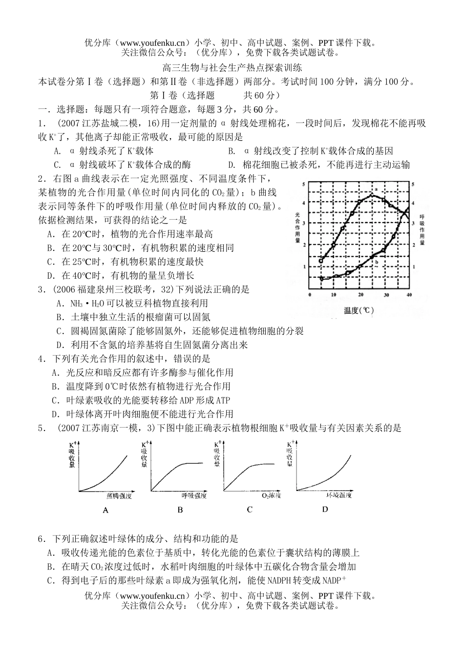 高中三年级生物与社会生产热点探索训练试卷_第1页