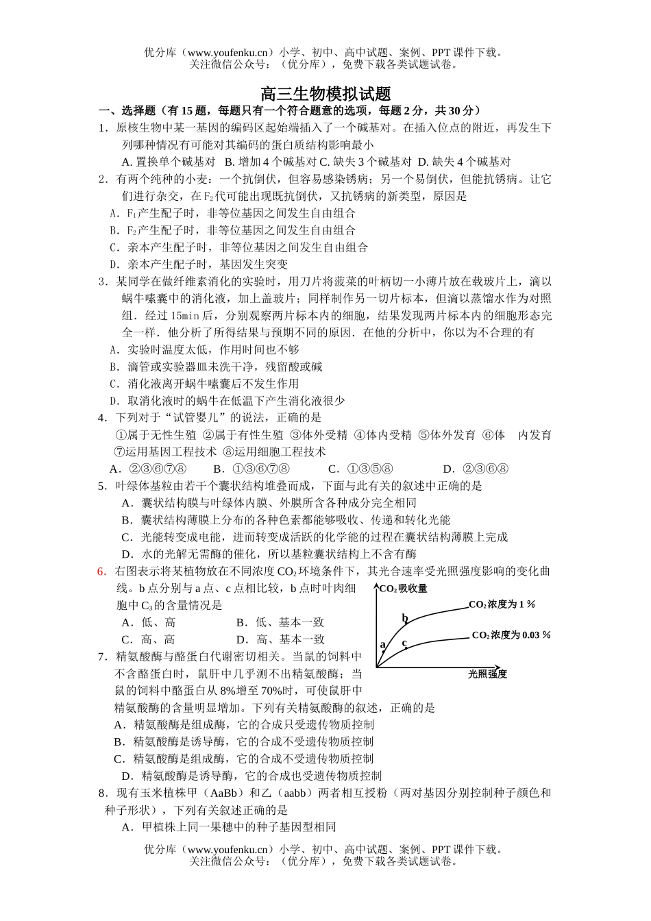 高中三年级生物第三次模拟试卷_第1页