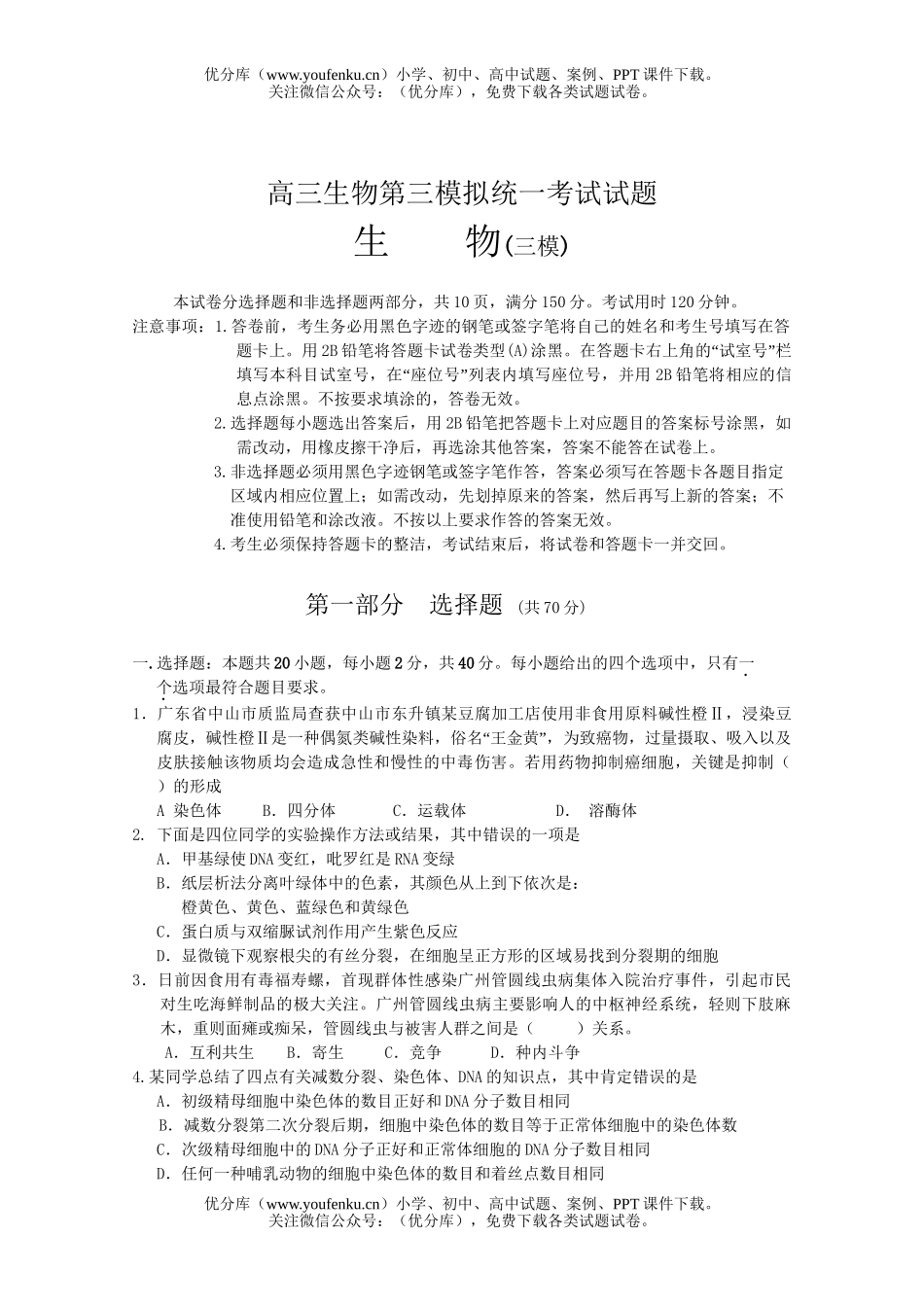 高中三年级生物第三模拟统一考试卷_第1页
