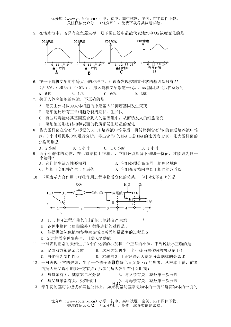 高中三年级生物第三模拟统一考试卷_第2页