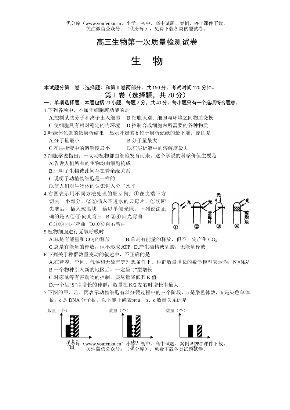 高中三年级生物第一次质量检测试卷_第1页