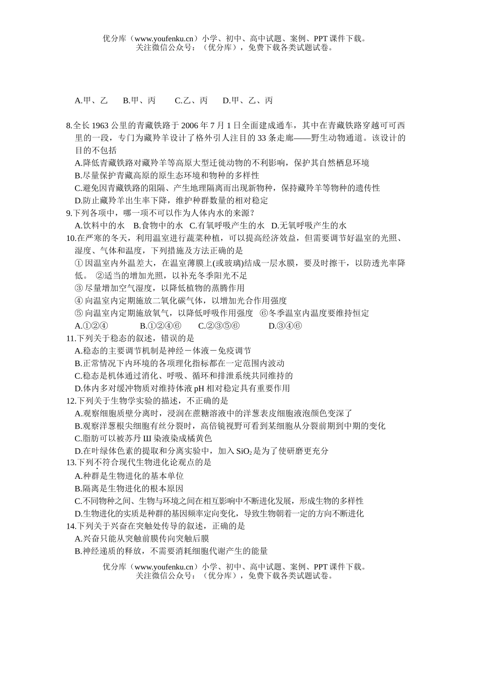 高中三年级生物第一次质量检测试卷_第2页