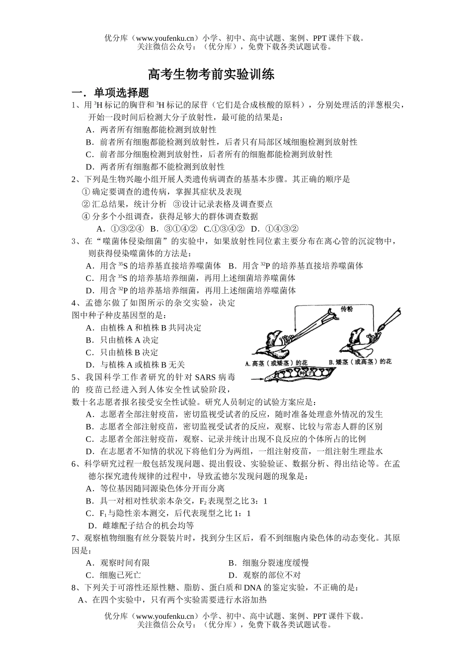 高中三年级生物高考考前实验训练试卷_第1页