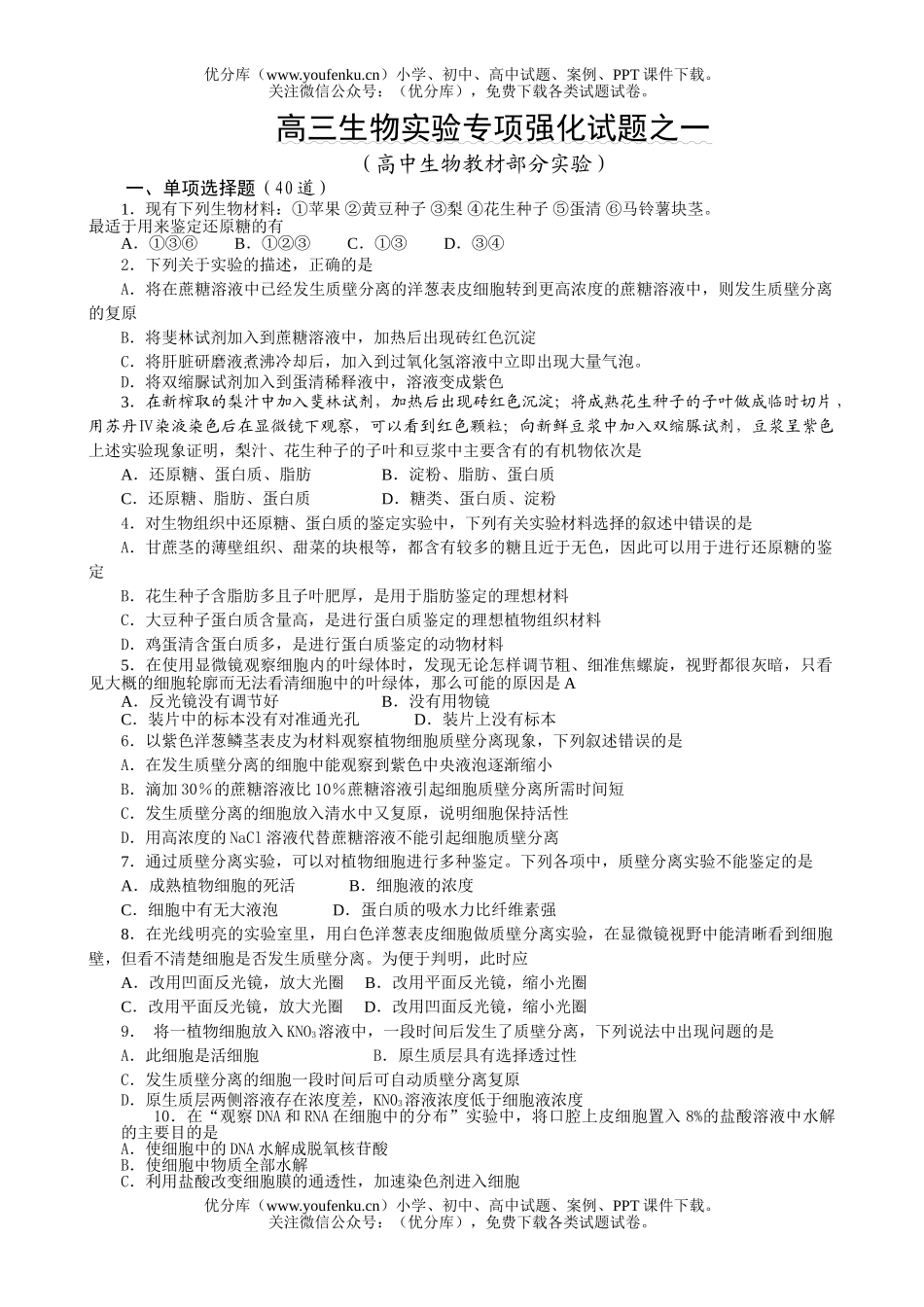 高中三年级生物实验专项强化1试卷_第1页