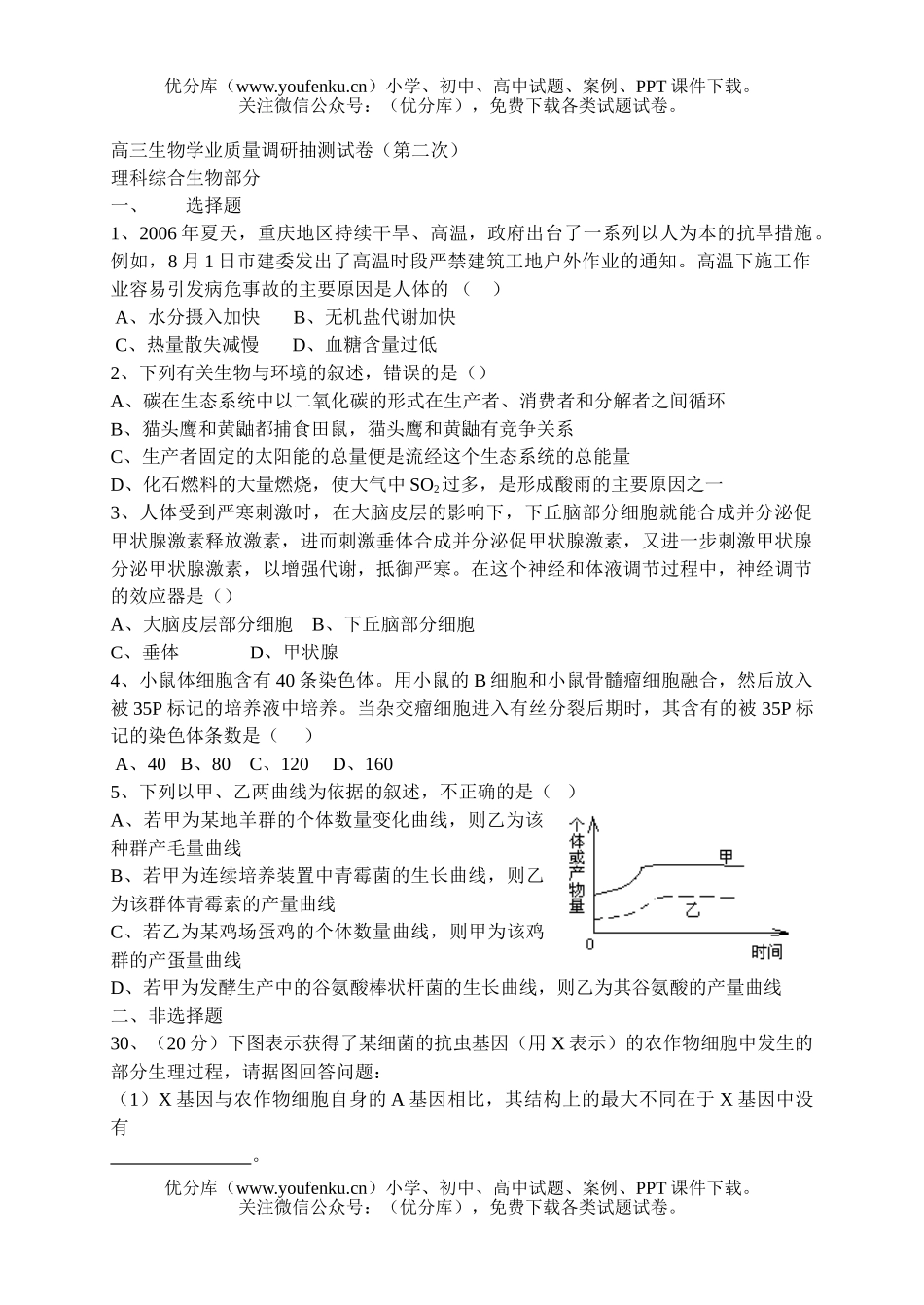 高中三年级生物学业质量调研抽测试卷_第1页