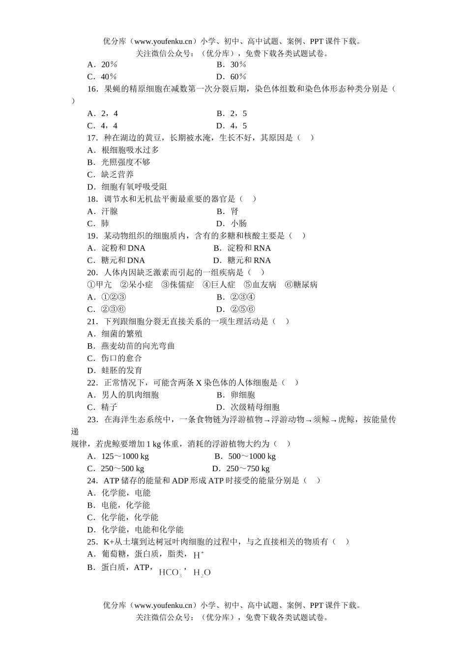 高中三年级生物高考精品模拟4试卷_第3页