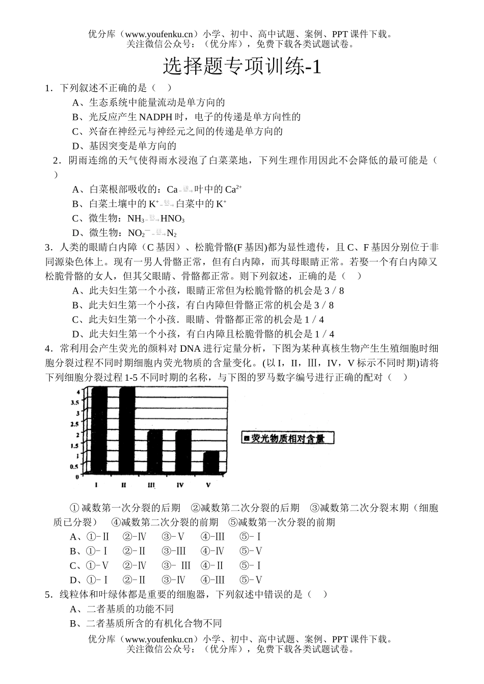 高中三年级生物选择题专项练习试卷_第1页