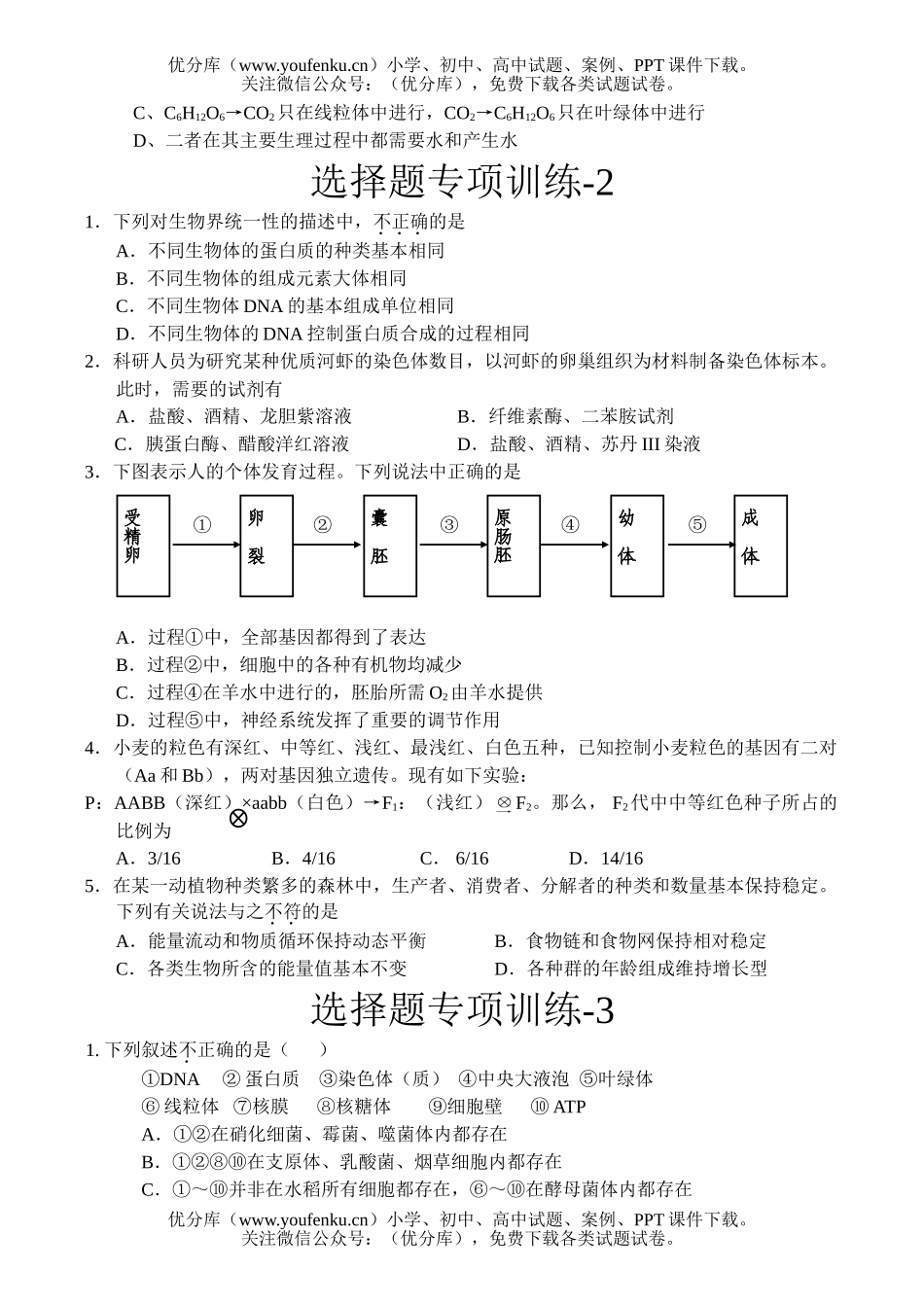 高中三年级生物选择题专项练习试卷_第2页