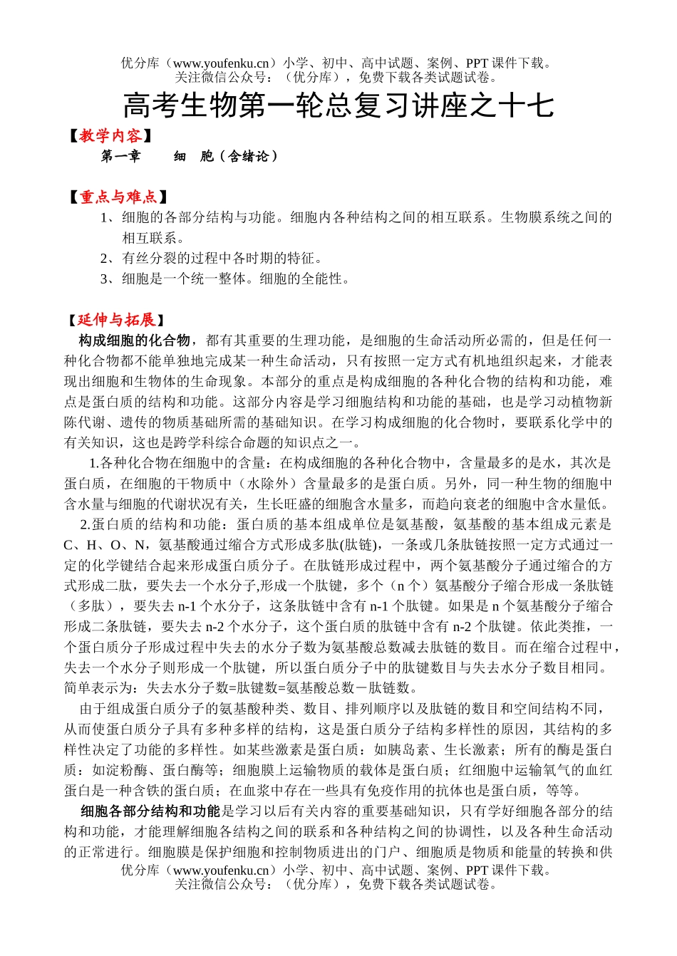 高中三年级生物高考第一轮总复习讲座之17试卷_第1页