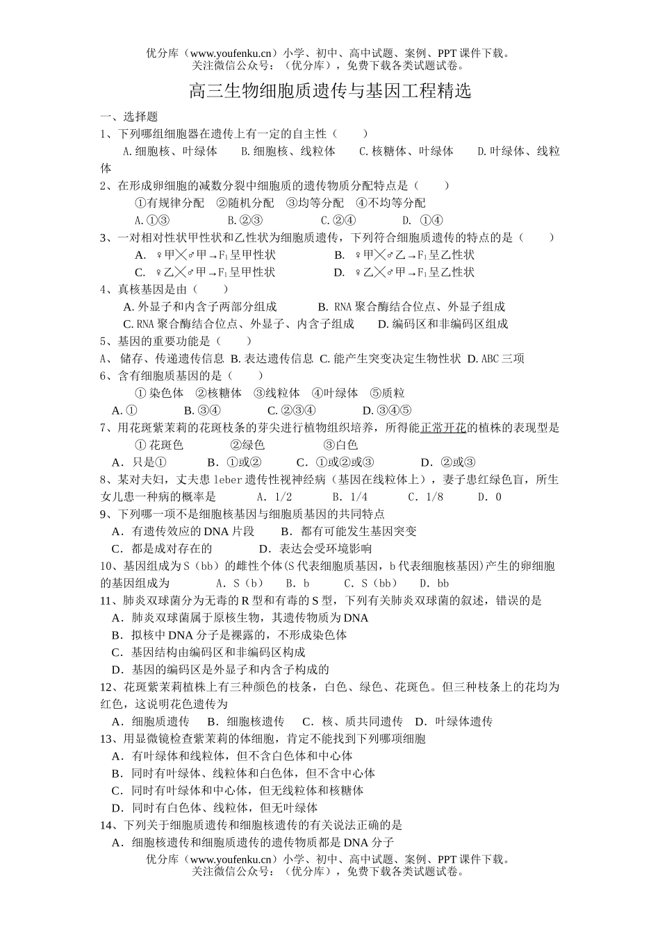 高中三年级生物细胞质遗传与基因工程精选试卷_第1页