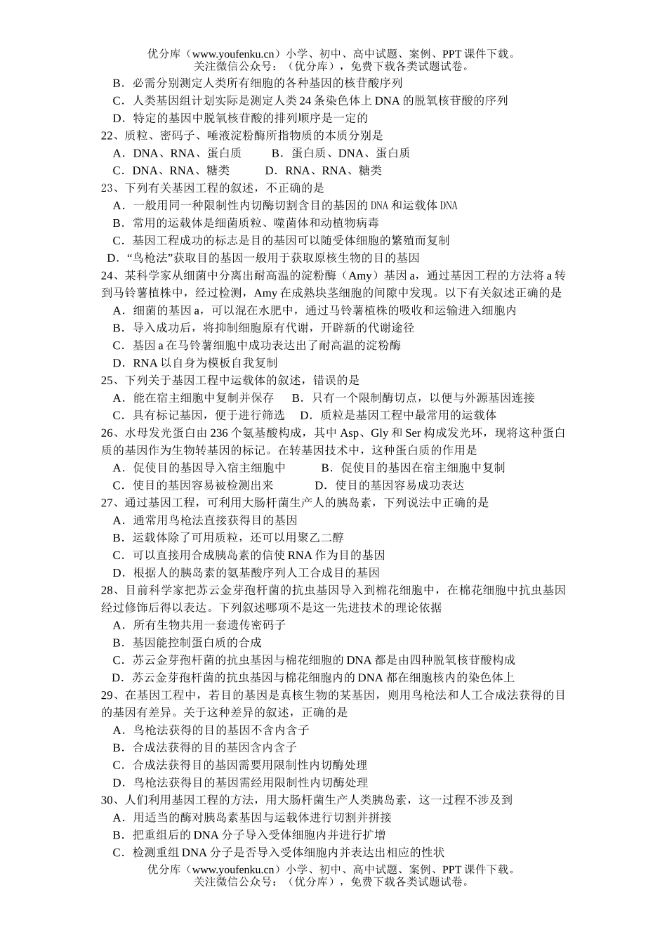 高中三年级生物细胞质遗传与基因工程精选试卷_第3页