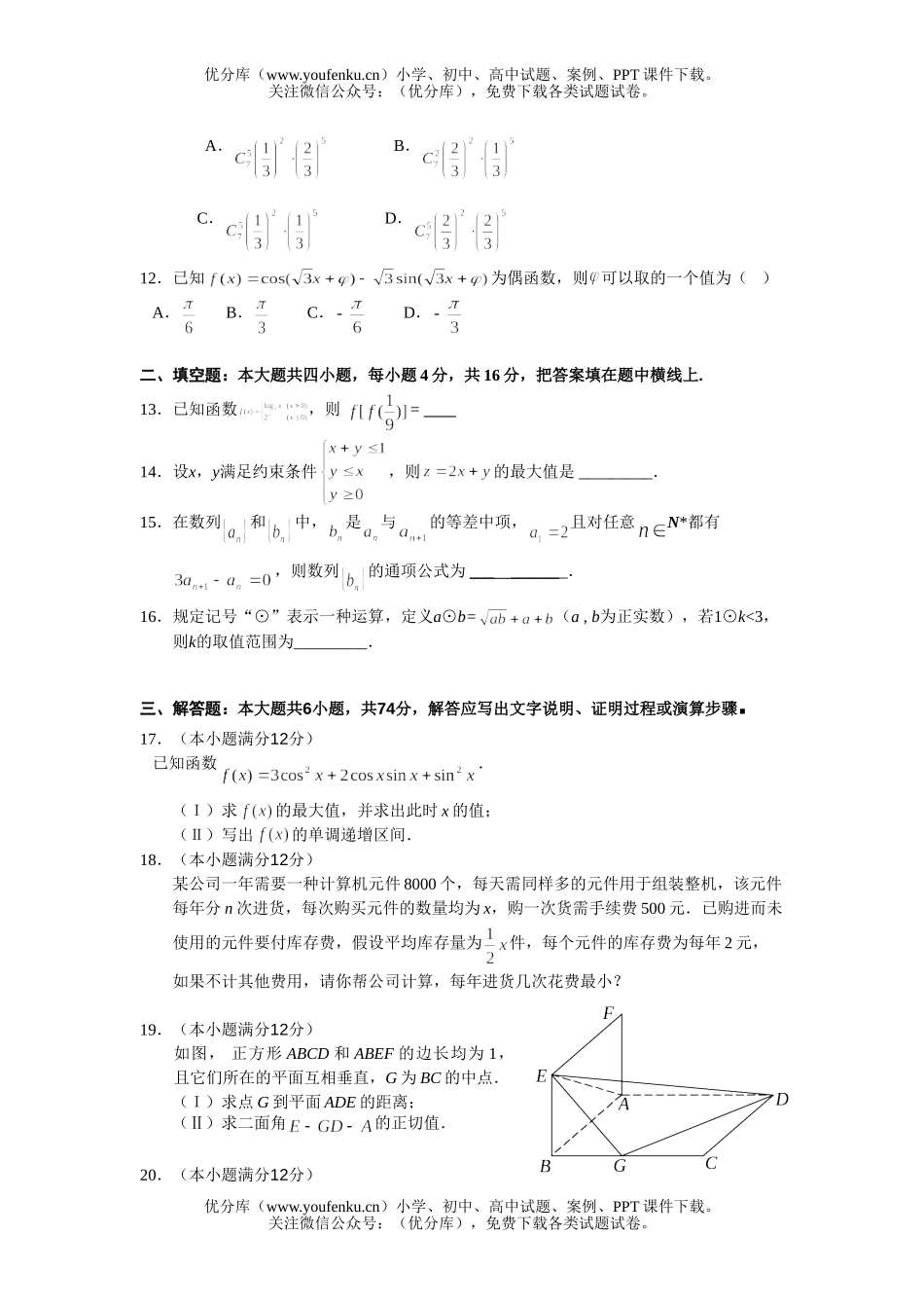 高考数学08高考一轮复习综合测试4试卷_第2页