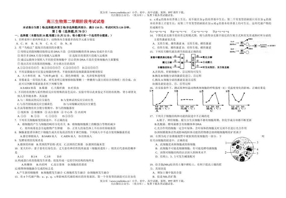 高中三年级生物第二学期阶段考试卷_第1页