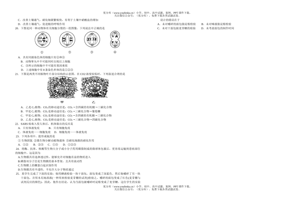 高中三年级生物第二学期阶段考试卷_第2页
