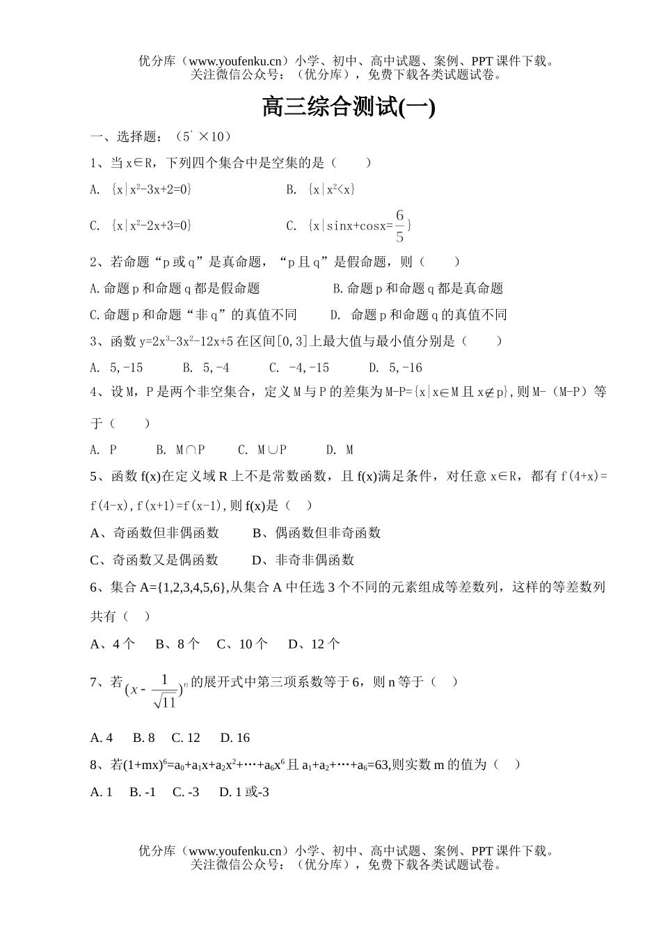 高考数学08高考一轮复习综合测试1试卷_第1页