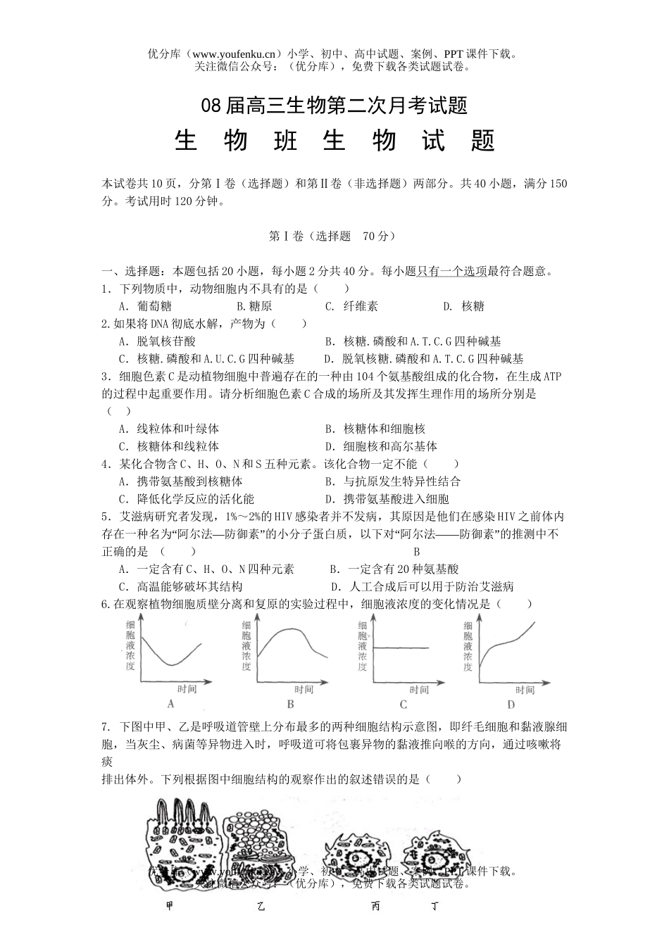 高中三年级生物08届第二次月考试卷_第1页