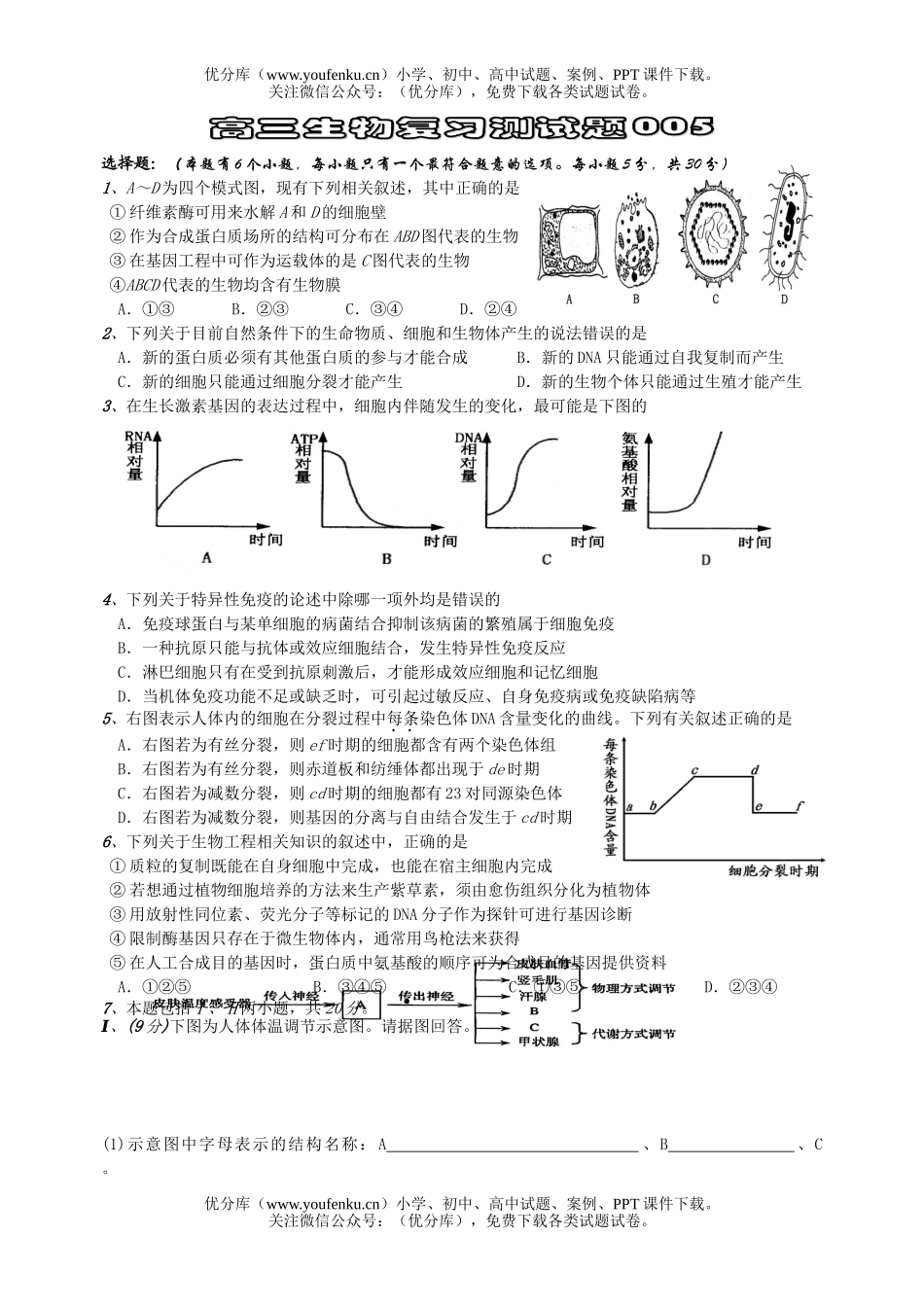 高中三年级生物复习测5试卷_第1页