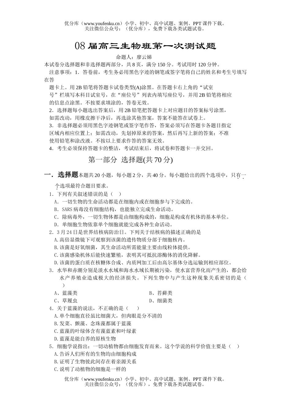 高中三年级生物08届班第一次测试卷_第1页