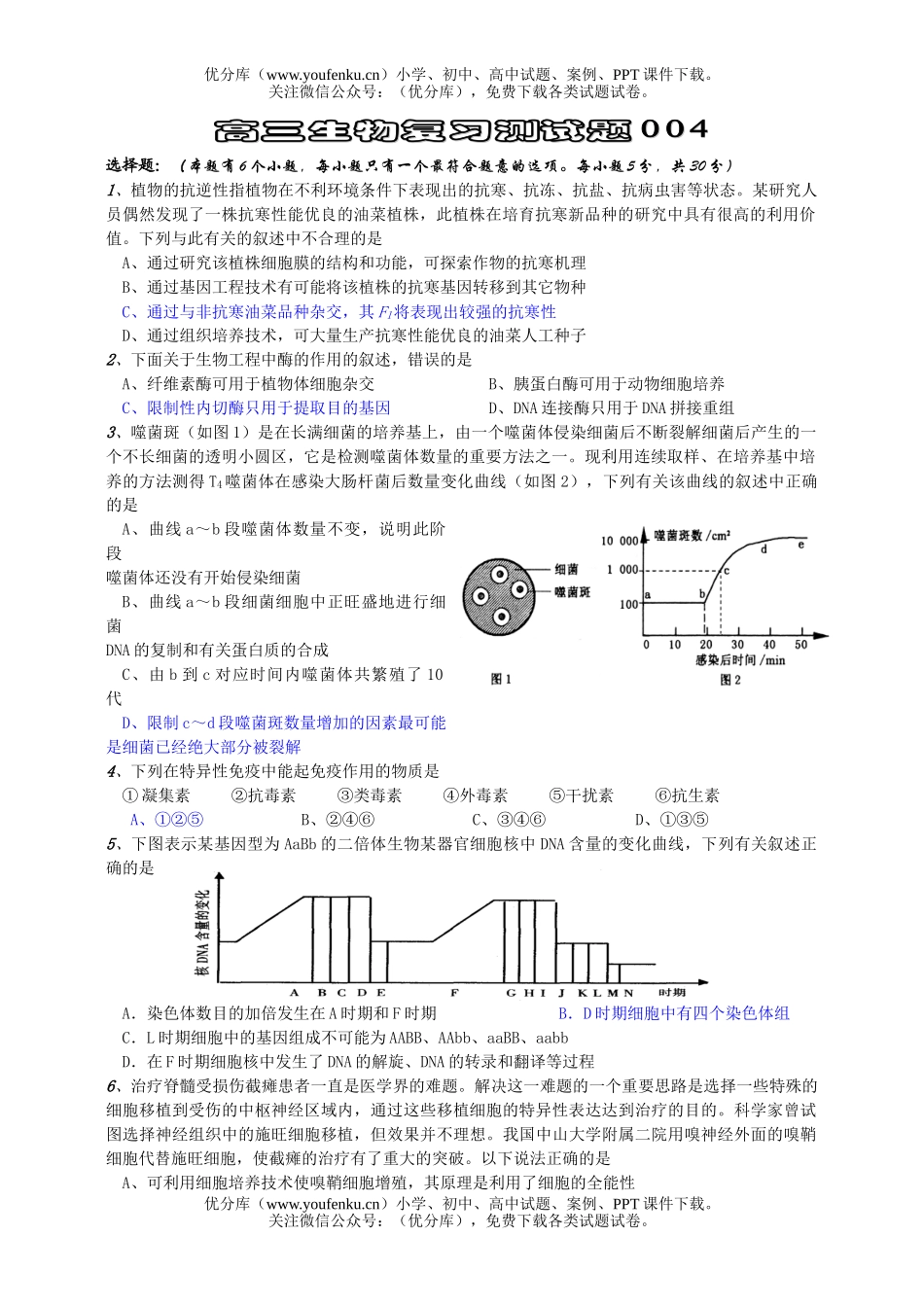 高中三年级生物复习测4试卷_第1页