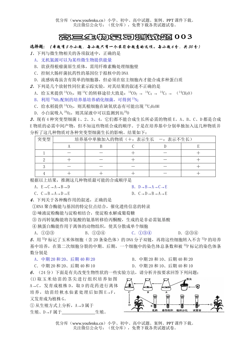 高中三年级生物复习测3试卷_第1页
