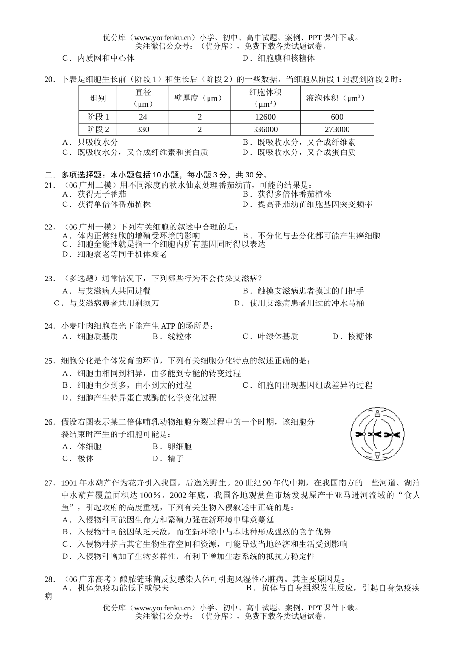 高中三年级生物08届学复习测4试卷_第2页