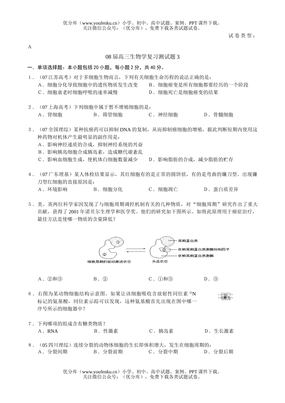 高中三年级生物08届学复习测3试卷_第1页