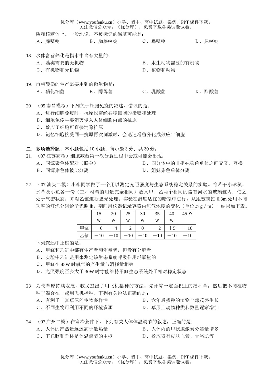 高中三年级生物08届学复习测3试卷_第2页