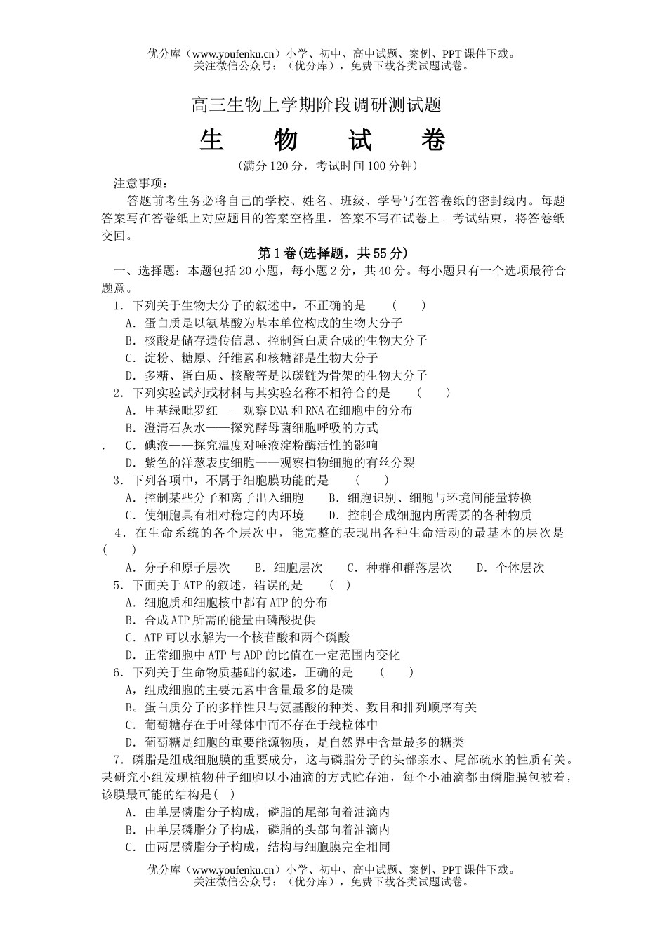 高中三年级生物上学期阶段调研测试卷_第1页