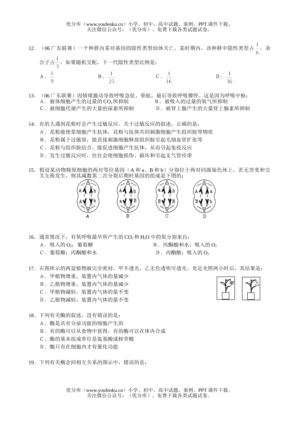高中三年级生物08届学复习测1试卷_第2页