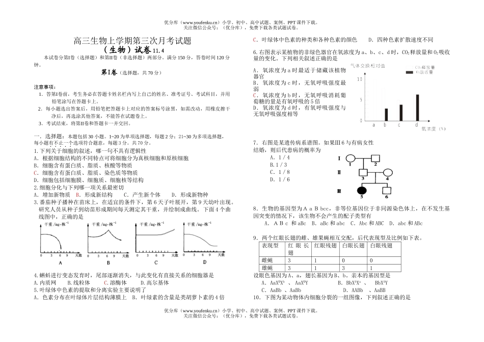 高中三年级生物上学期第三次月考1试卷_第1页