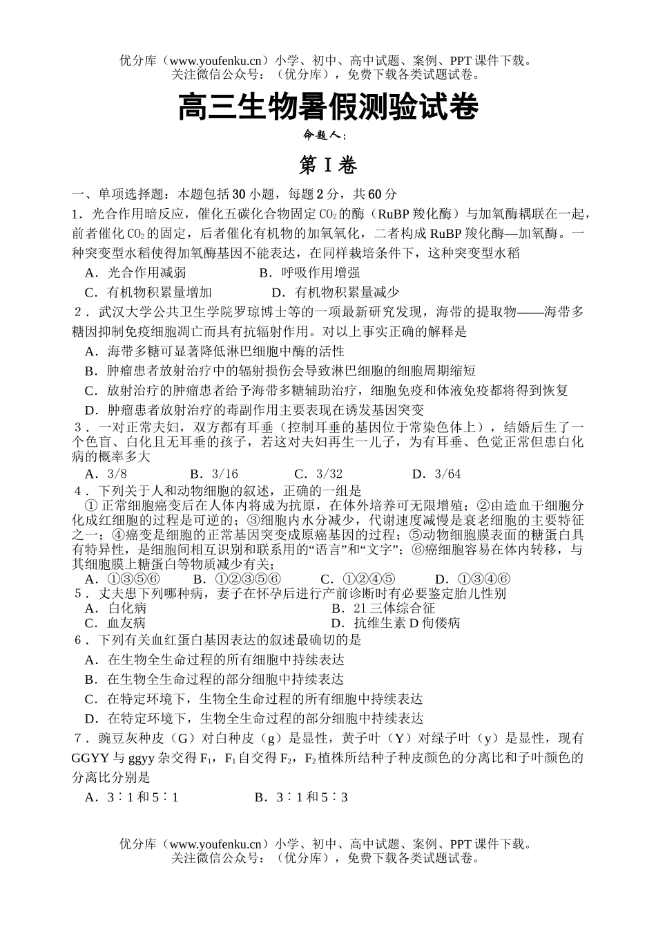 高中三年级生物暑假测验2试卷_第1页