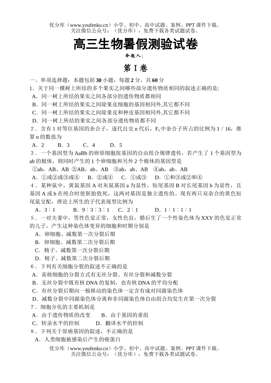高中三年级生物暑假测验1试卷_第1页