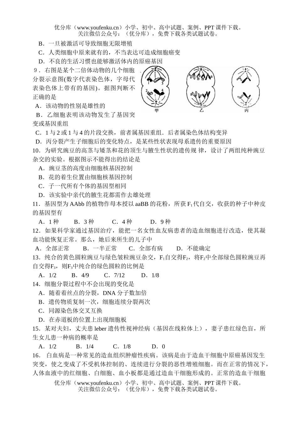高中三年级生物暑假测验1试卷_第2页