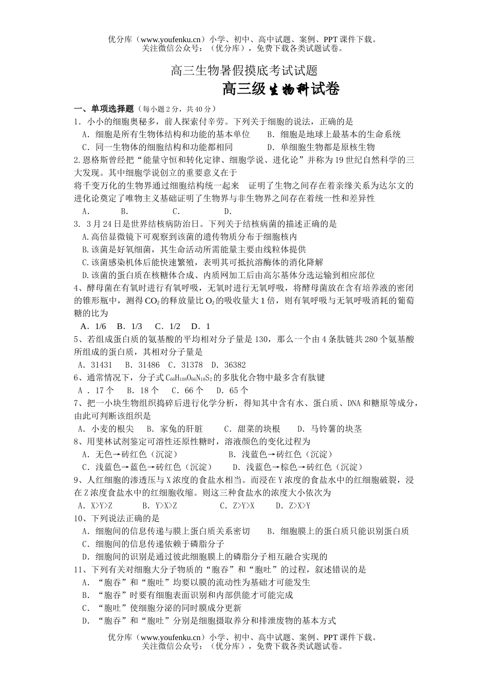 高中三年级生物暑假摸底考试卷_第1页