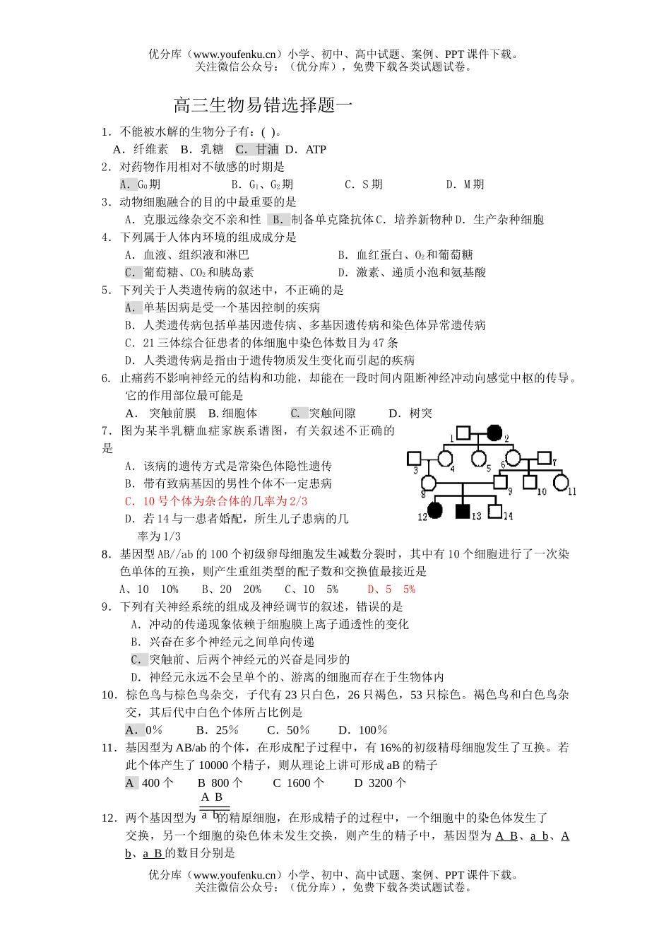 高中三年级生物易错选择题试卷_第1页