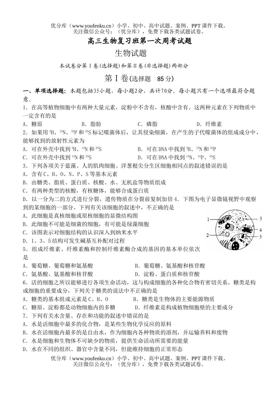 高中三年级生物复习班第一次周考试卷_第1页