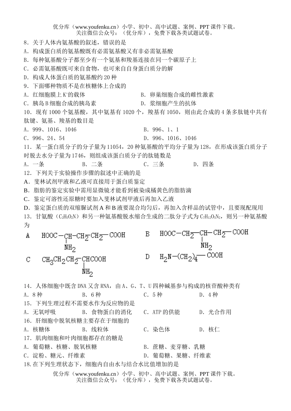 高中三年级生物复习班第一次周考试卷_第2页