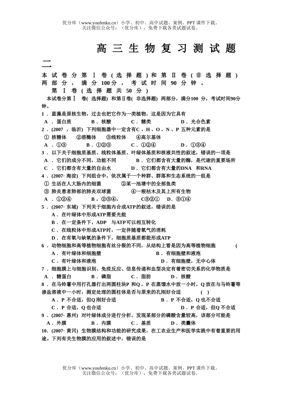 高中三年级生物复习测二试卷_第1页