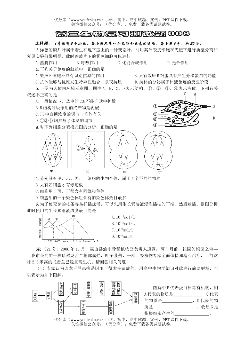 高中三年级生物复习测8试卷_第1页