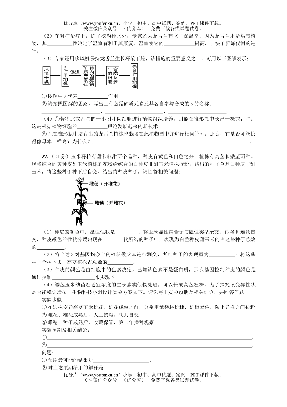 高中三年级生物复习测8试卷_第2页
