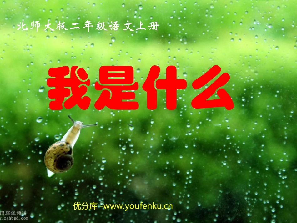 《我是什么》PPT课件[北师大版二年级语文上册]_第1页
