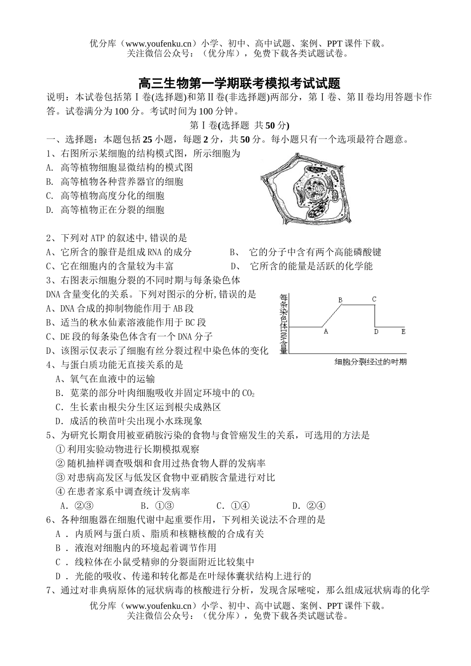 高中三年级生物第一学期联考模拟考试卷_第1页