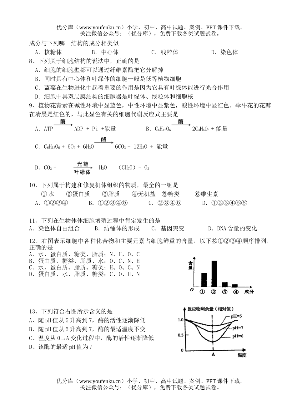 高中三年级生物第一学期联考模拟考试卷_第2页