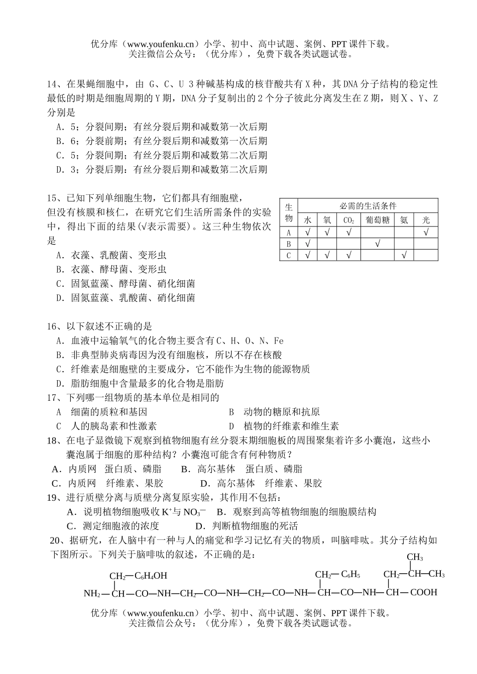 高中三年级生物第一学期联考模拟考试卷_第3页