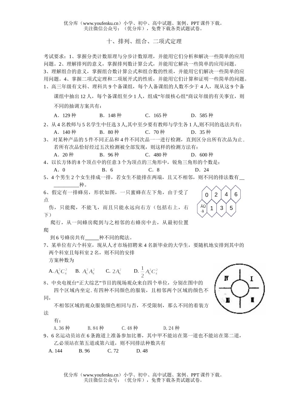高考数学高考排列组合二项式理测试卷_第1页