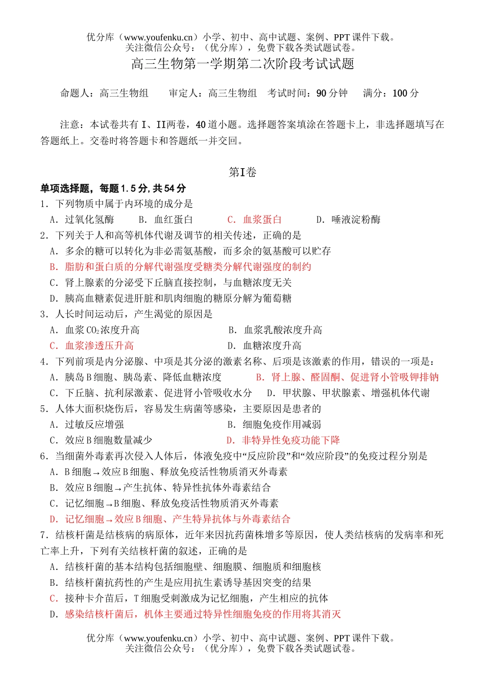 高中三年级生物第一学期第二次阶段考试卷_第1页