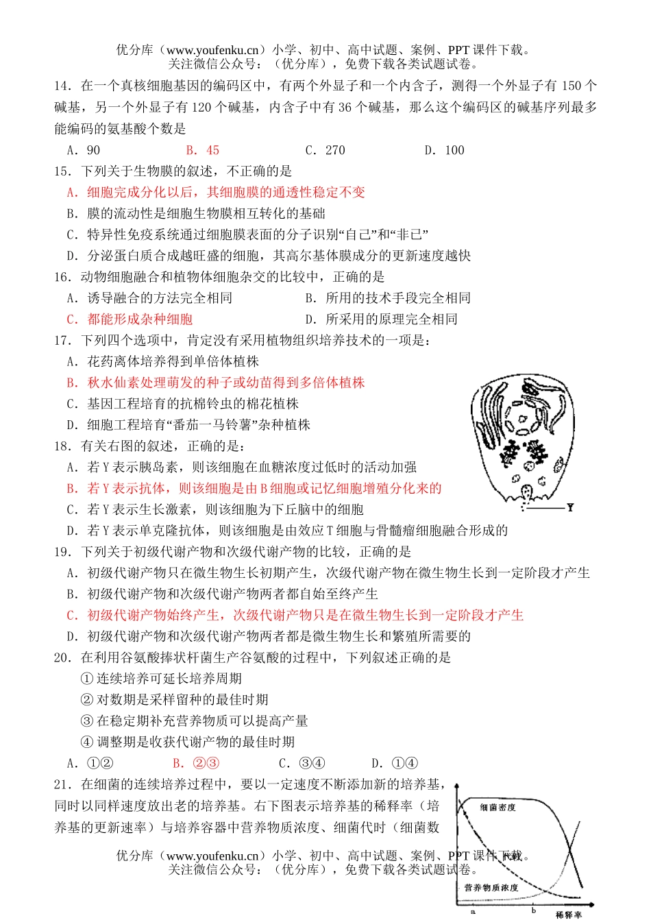 高中三年级生物第一学期第二次阶段考试卷_第3页