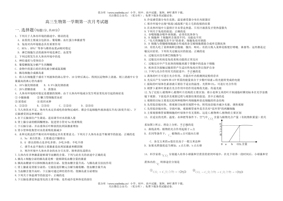 高中三年级生物第一学期第一次月考1试卷_第1页